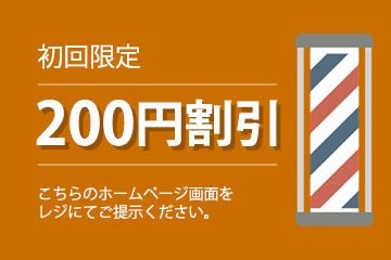 200円割引