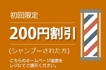 200円割引