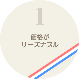 価格がリーズナブル